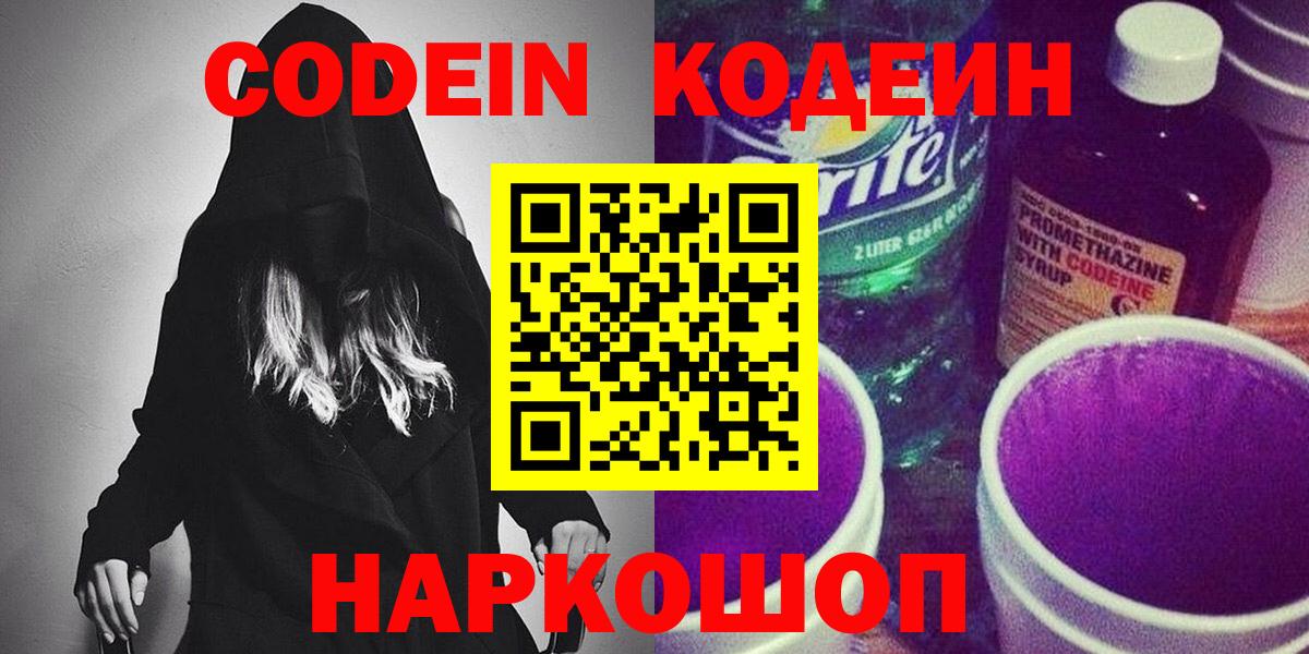 Волгоград  Codein Purple Drank  как найти   Вход с VPN 